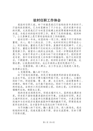 驻村任职工作体会 