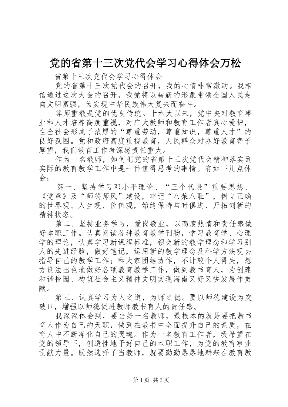 党的省第十三次党代会学习心得体会万松 _第1页