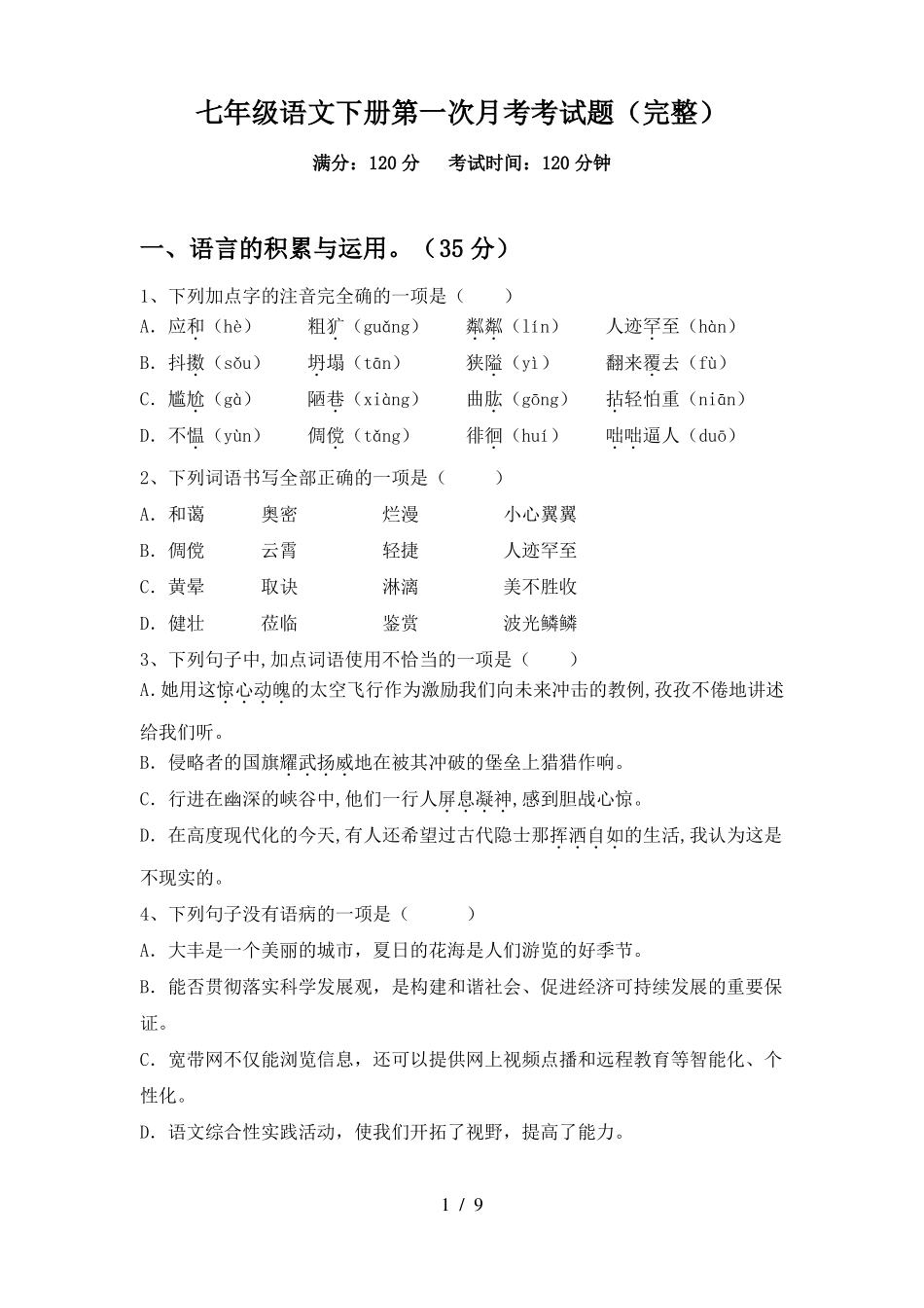 七年级语文下册第一次月考考试题(完整)_第1页