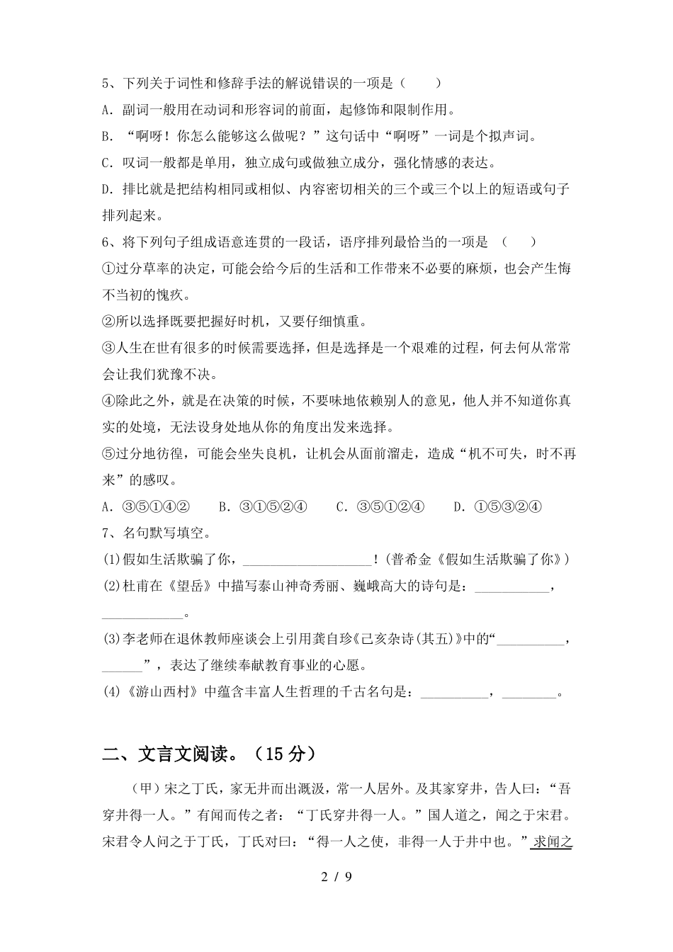 七年级语文下册第一次月考考试题(完整)_第2页