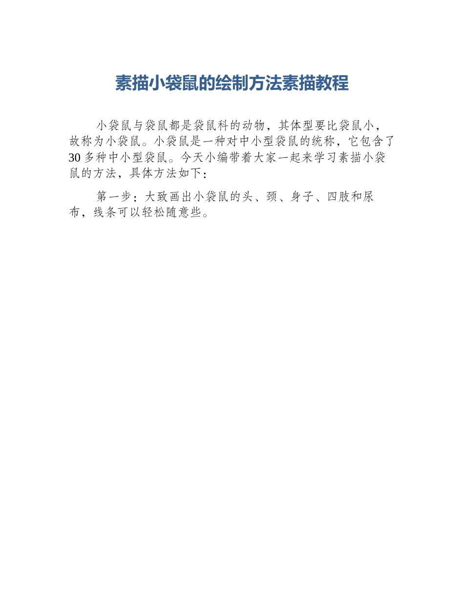 素描小袋鼠的绘制方法素描教程_第1页