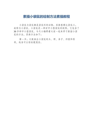 素描小袋鼠的绘制方法素描教程