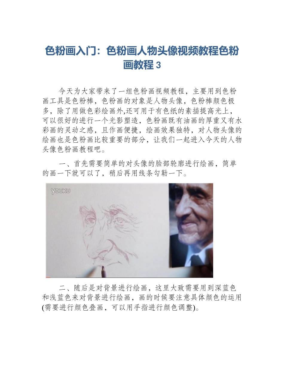 色粉画入门：色粉画人物头像视频教程色粉画教程3_第1页