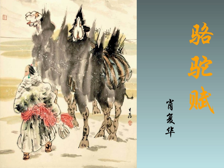 骆驼赋第一课时_第2页