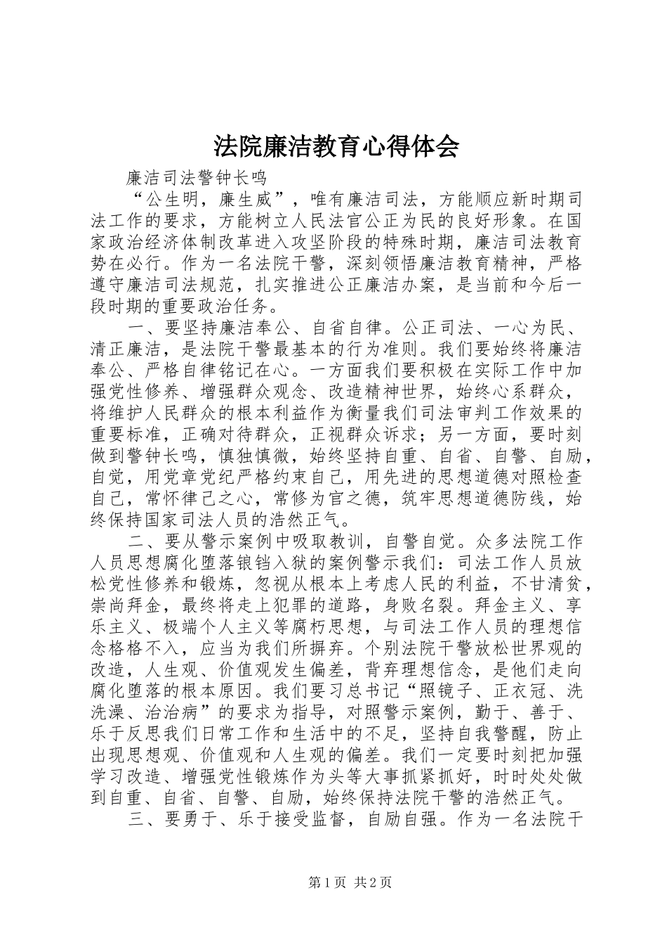 法院廉洁教育心得体会 _第1页