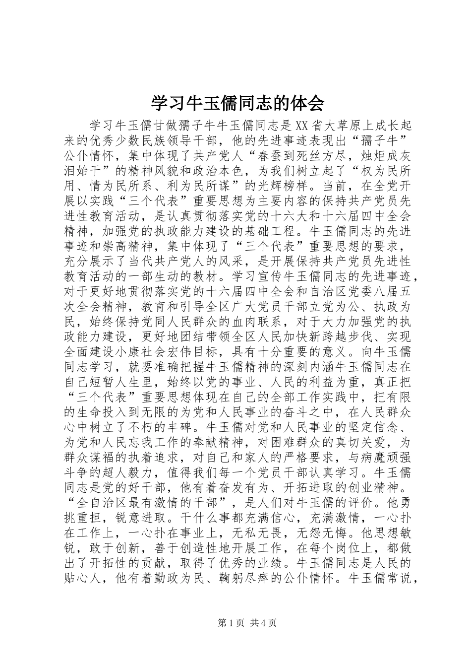 学习牛玉儒同志的体会 _第1页