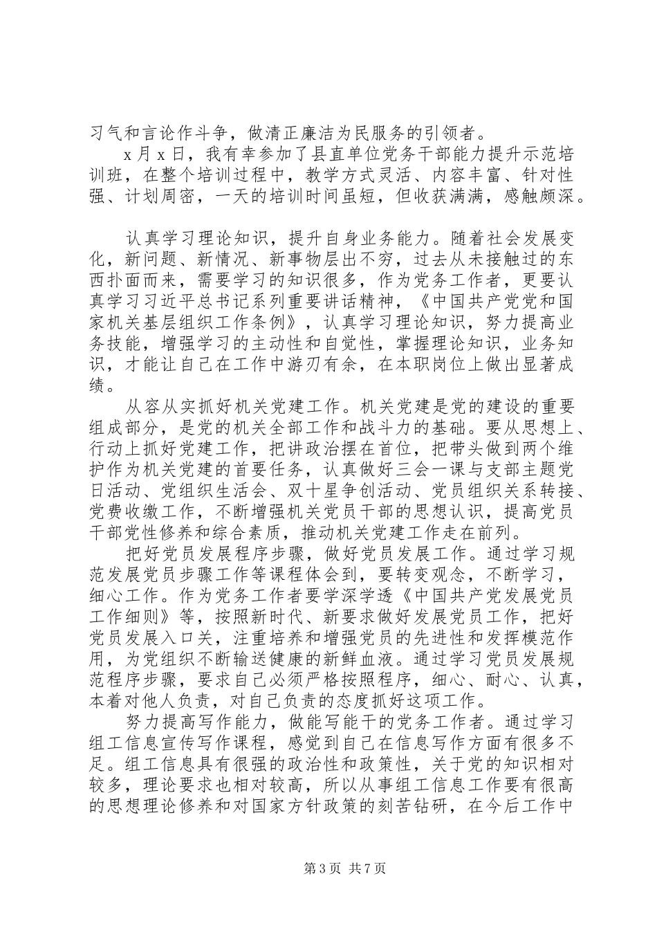 XX年基层党务干部素质提升培训心得体会6篇（1）_第3页