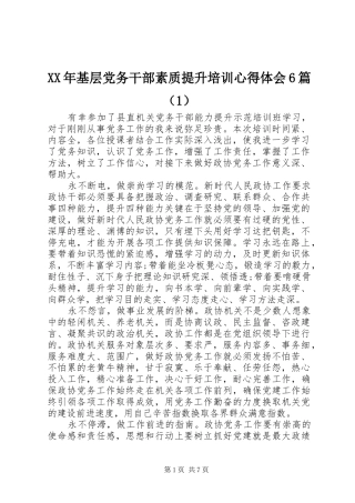 XX年基层党务干部素质提升培训心得体会6篇（1）