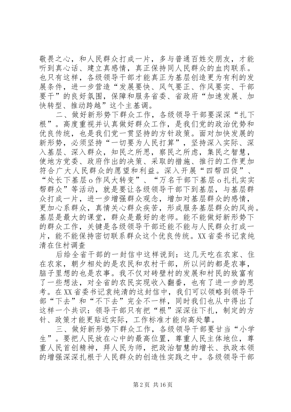 做好新形势下群众工作的几点体会和思考 _第2页
