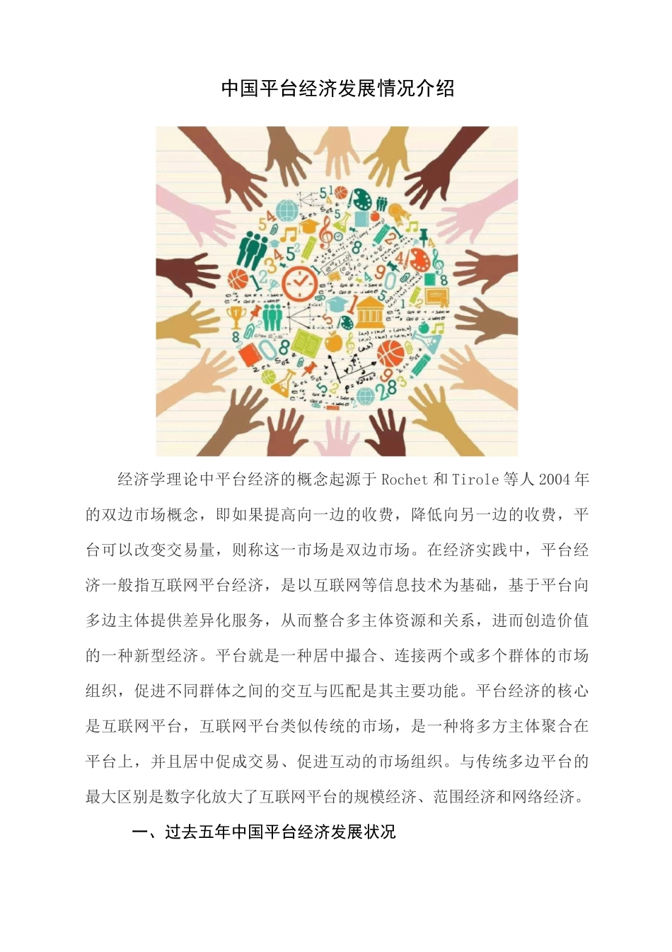 中国平台经济发展情况介绍_第1页