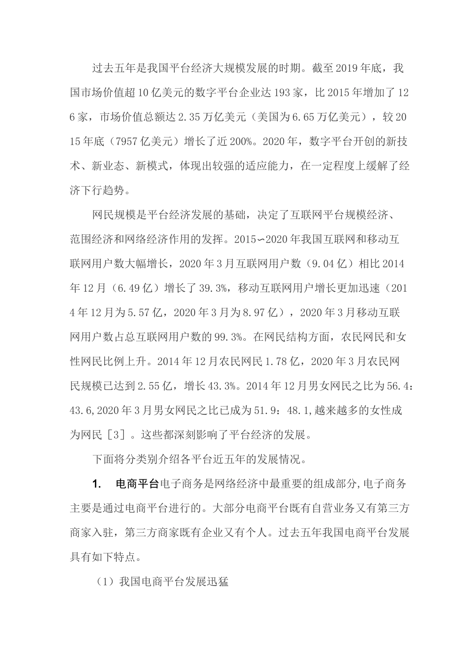 中国平台经济发展情况介绍_第2页