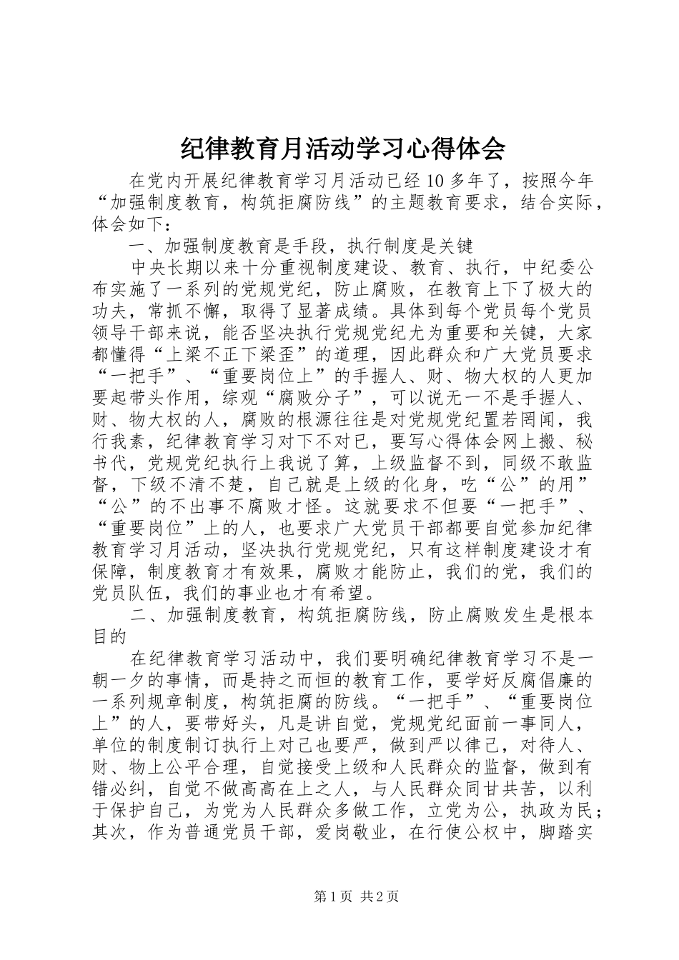 纪律教育月活动学习心得体会 _第1页