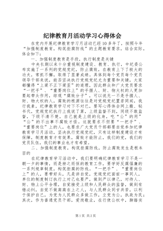 纪律教育月活动学习心得体会 