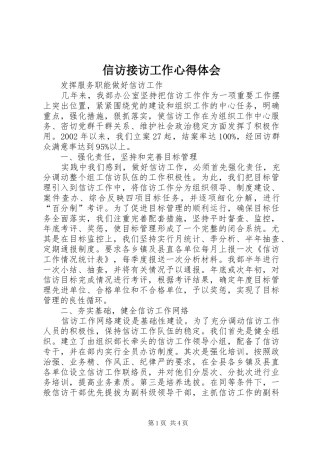 信访接访工作心得体会 