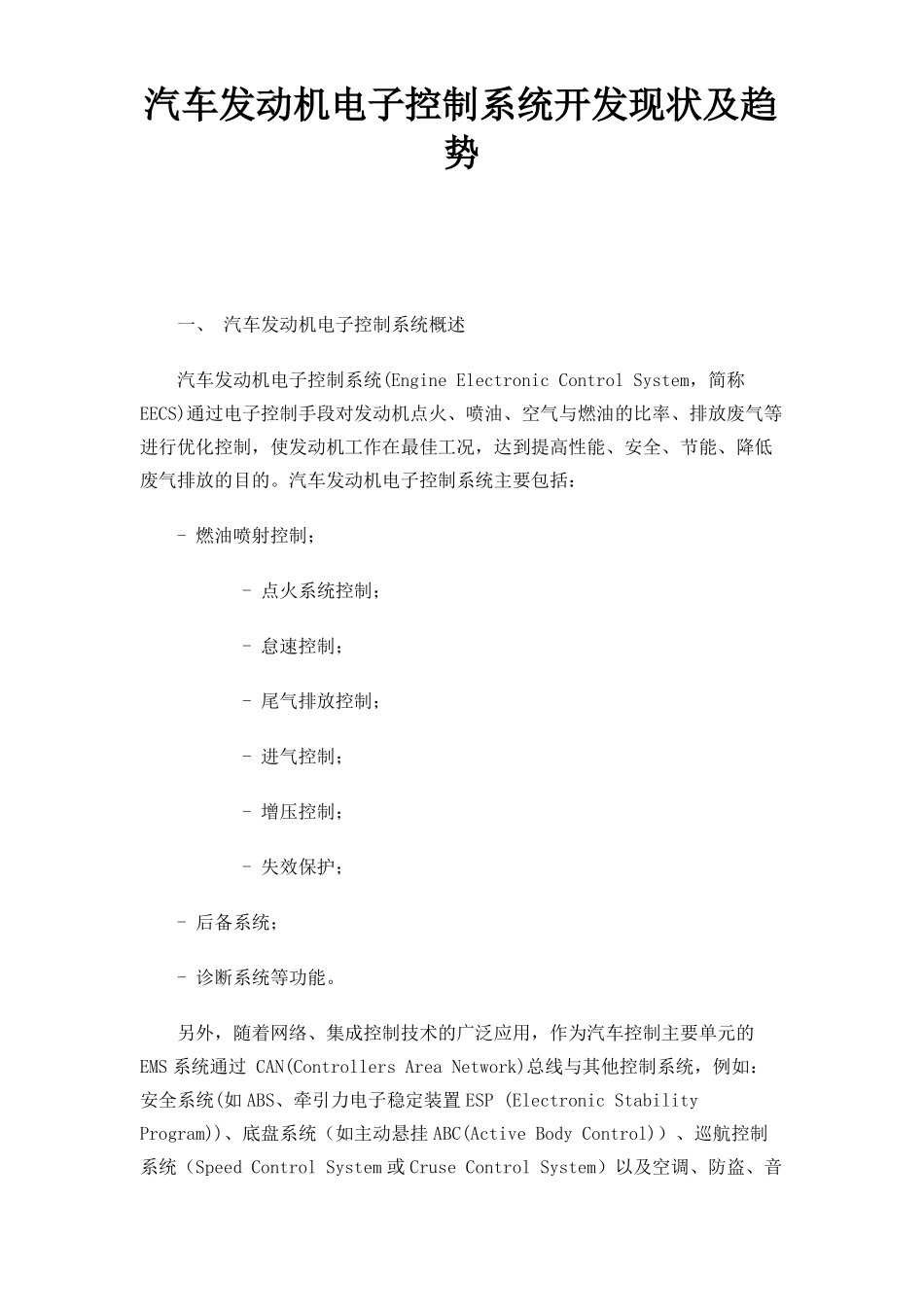 汽车发动机电子控制系统开发现状及趋势_第1页