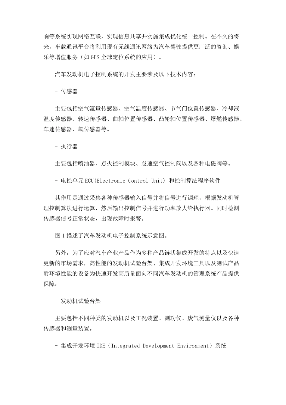 汽车发动机电子控制系统开发现状及趋势_第2页