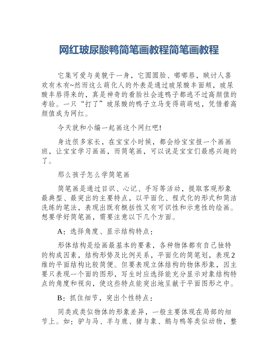 网红玻尿酸鸭简笔画教程简笔画教程_第1页