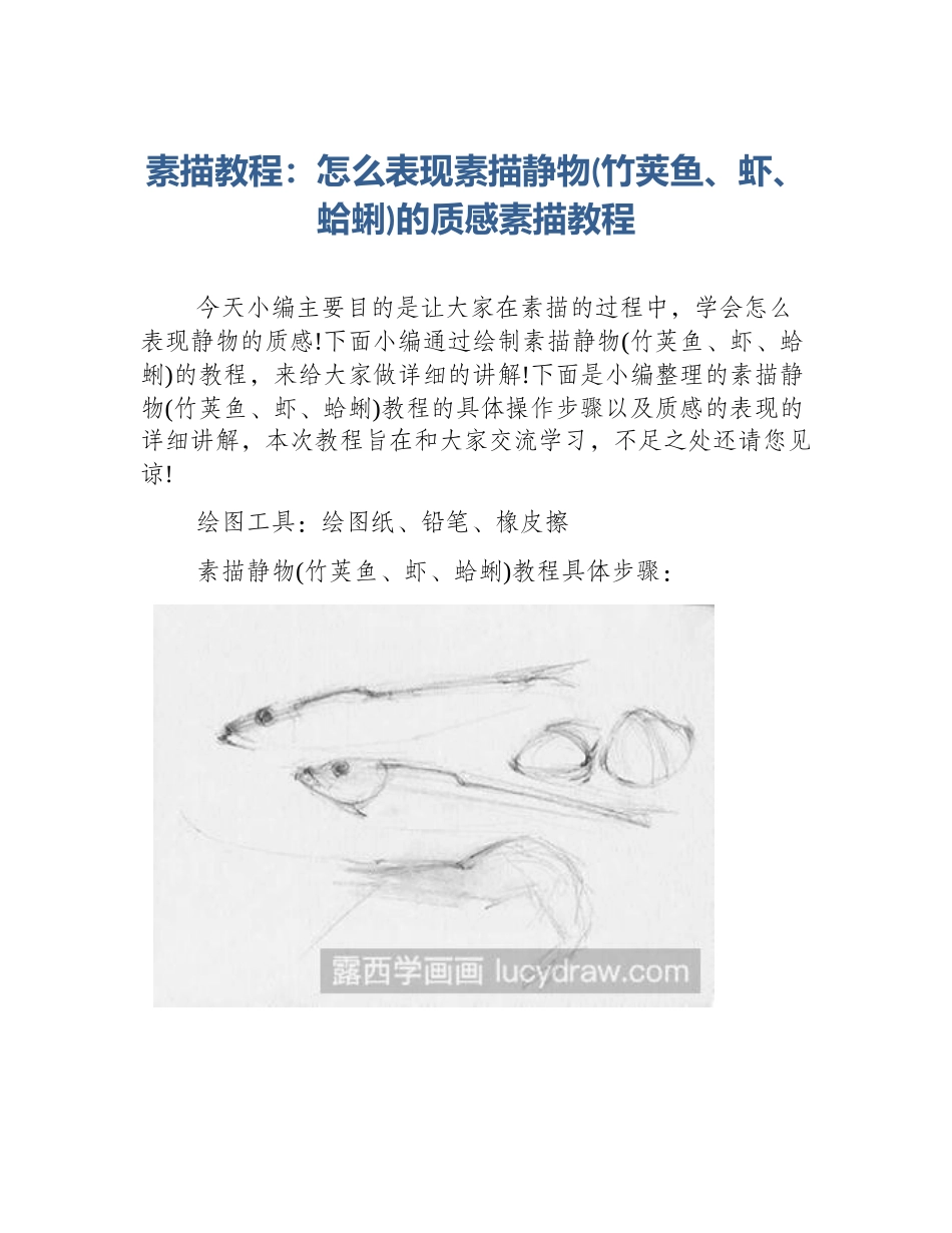 素描教程：怎么表现素描静物(竹荚鱼、虾、蛤蜊)的质感素描教程_第1页