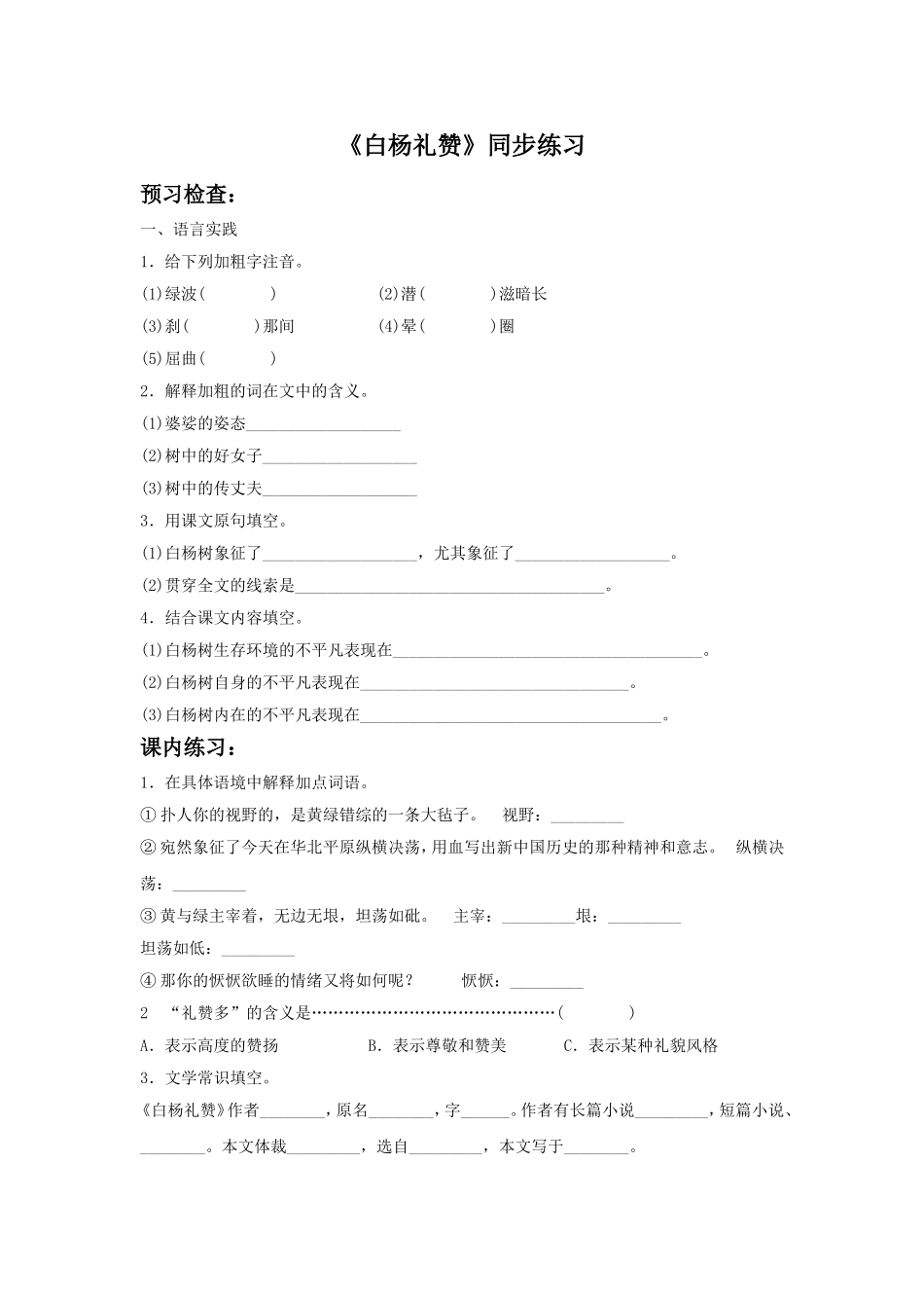 《白杨礼赞》同步练习1_第1页