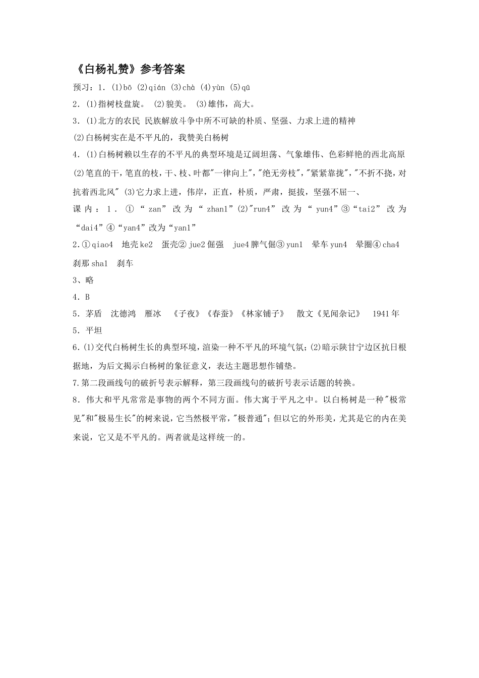 《白杨礼赞》同步练习1_第3页