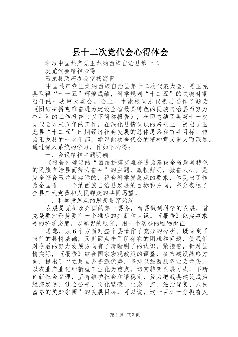 县十二次党代会心得体会 _第1页