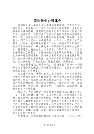 爱岗敬业心得体会_1 