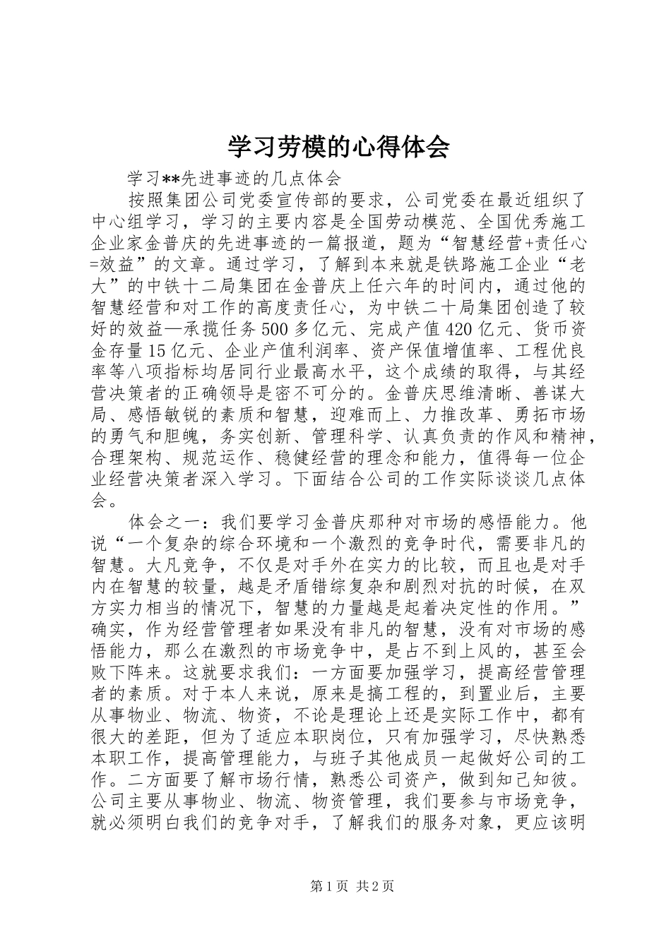 学习劳模的心得体会 _第1页
