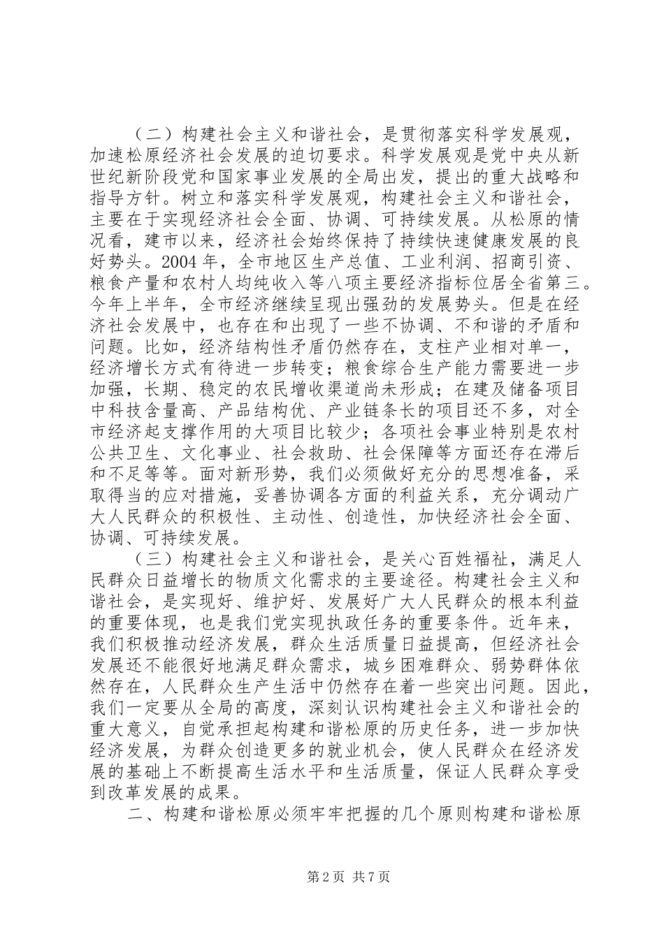 社会主义和谐社会理论学习体会 _第2页