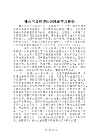 社会主义和谐社会理论学习体会 
