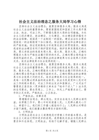 社会主义法治理念之服务大局学习心得 