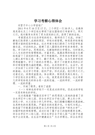 学习考察心得体会 