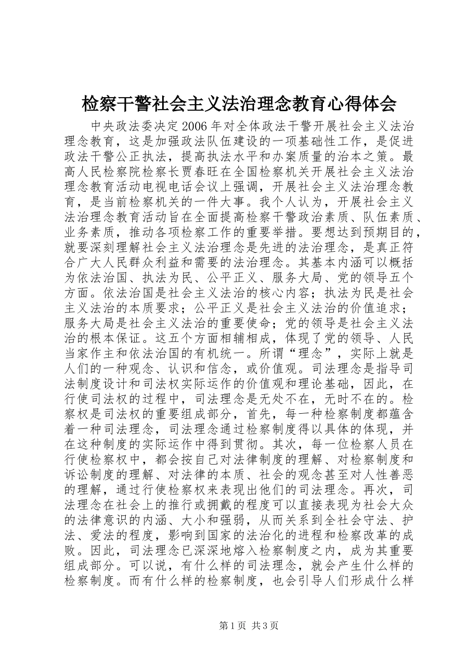 检察干警社会主义法治理念教育心得体会 _第1页