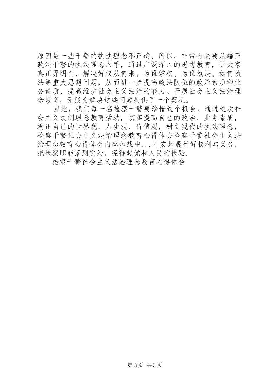 检察干警社会主义法治理念教育心得体会 _第3页