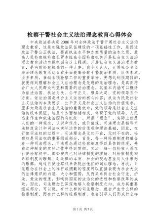 检察干警社会主义法治理念教育心得体会 