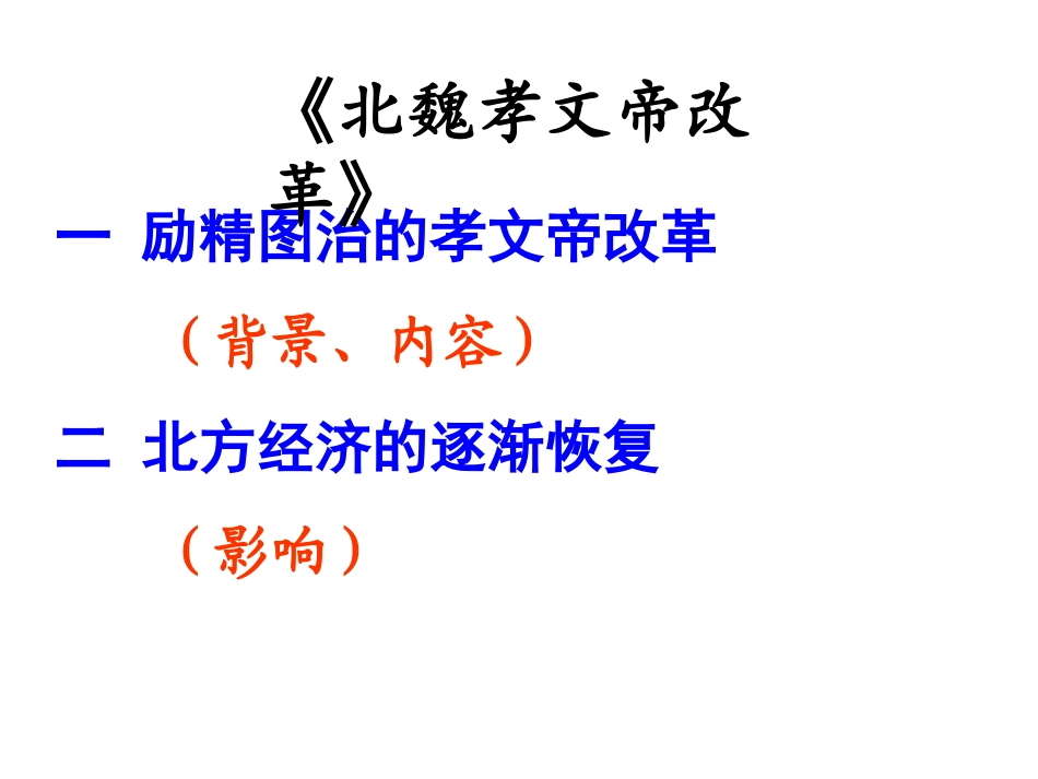 一励精图治的孝文帝改革_第3页