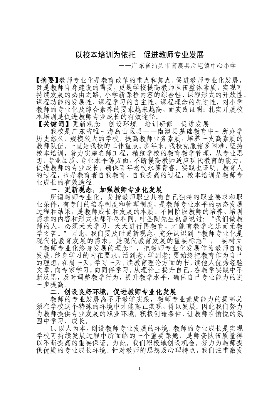 以校本培训为依托促进教师专业发展_第1页