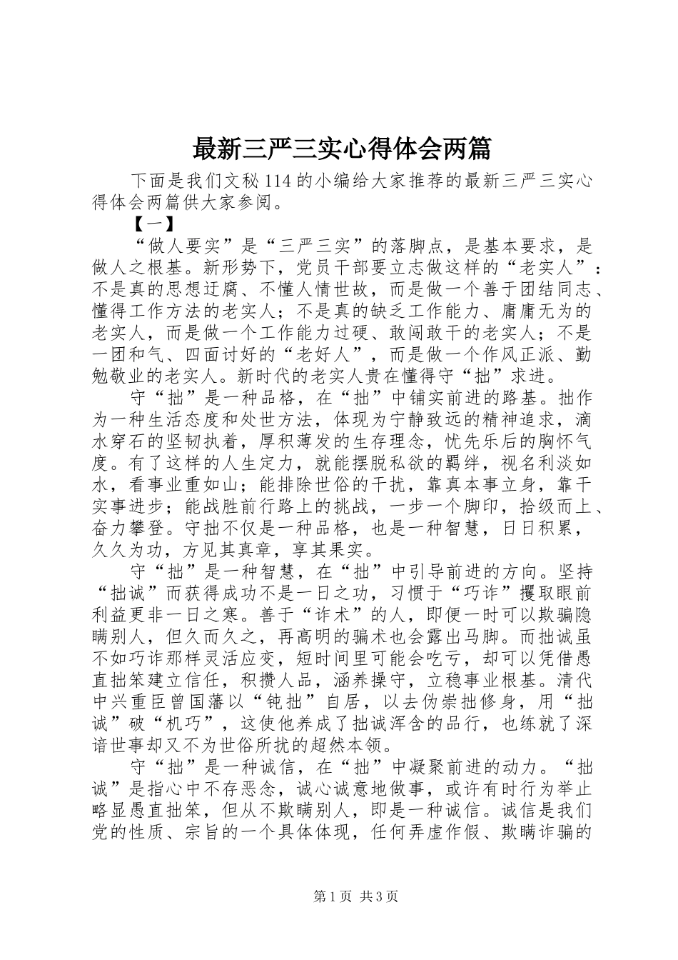 最新三严三实心得体会两篇 _第1页