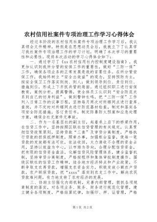 农村信用社案件专项治理工作学习心得体会 