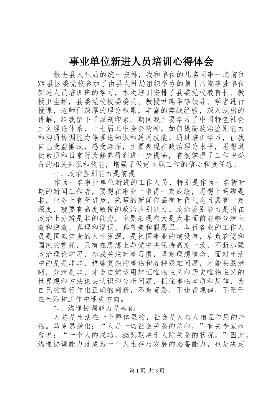 事业单位新进人员培训心得体会 _第1页