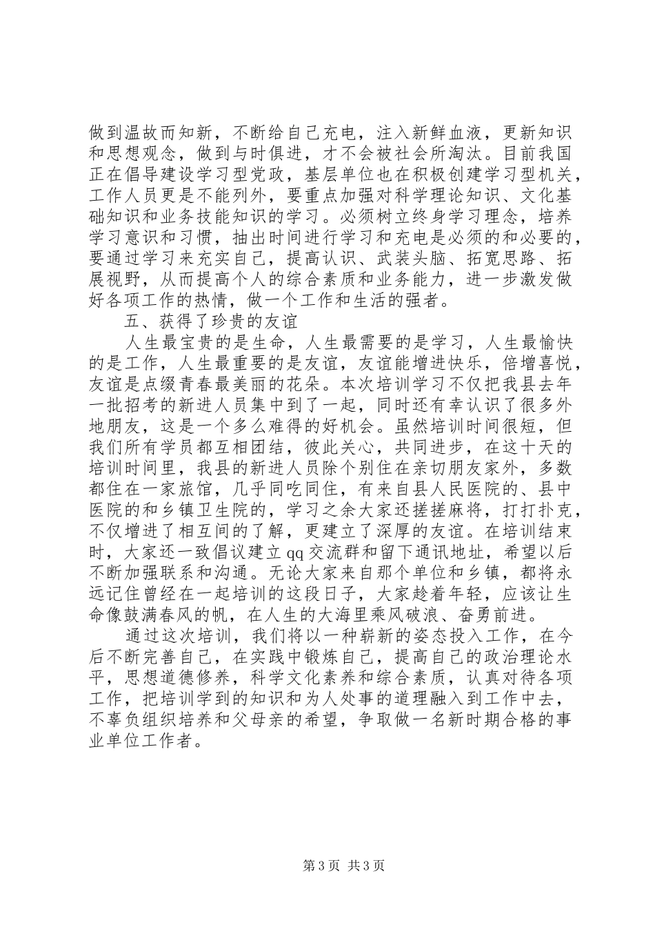 事业单位新进人员培训心得体会 _第3页