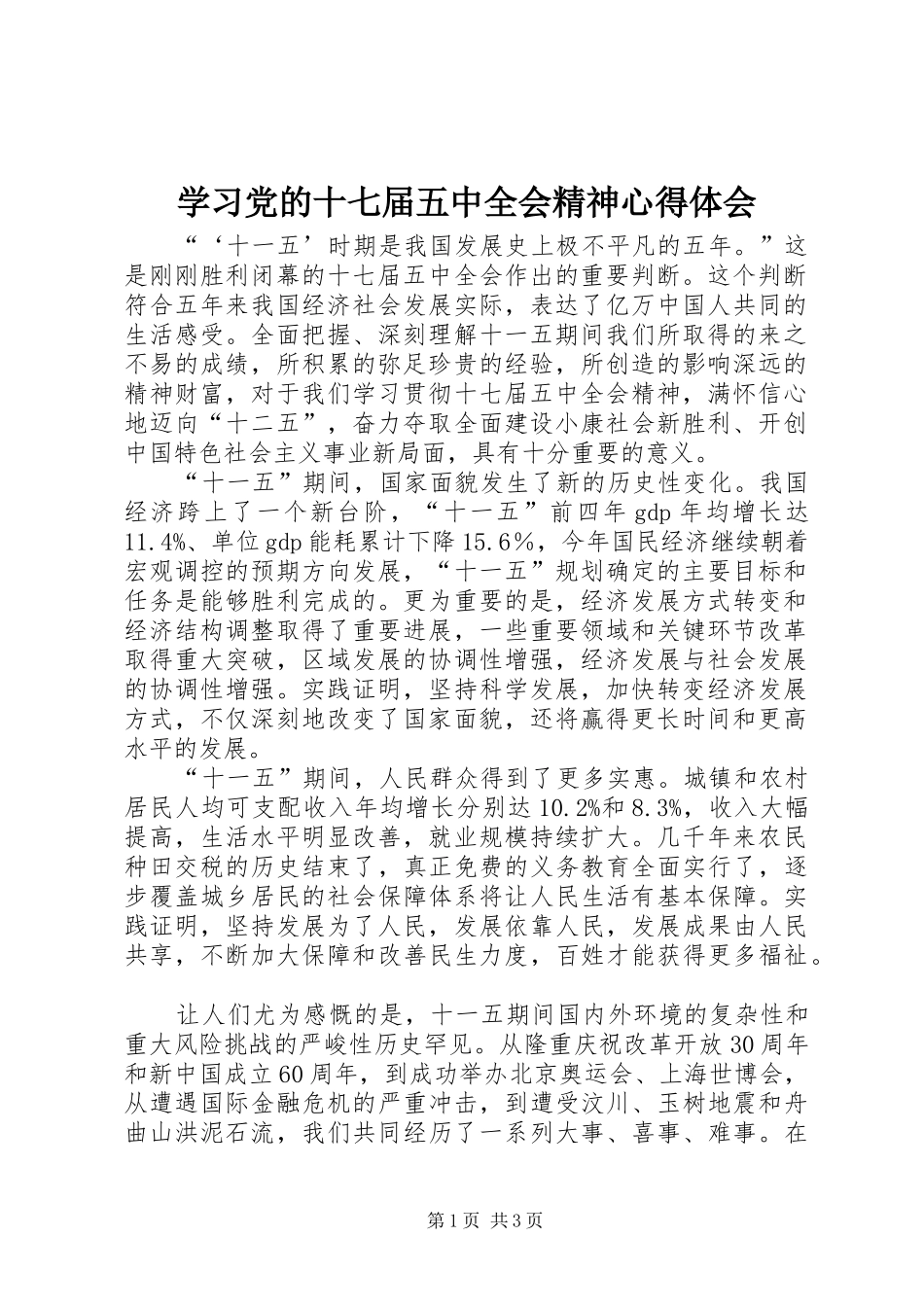学习党的十七届五中全会精神心得体会 _第1页