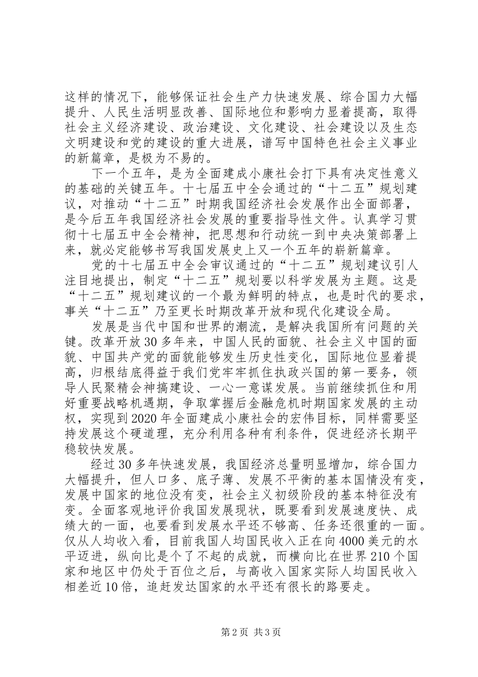 学习党的十七届五中全会精神心得体会 _第2页