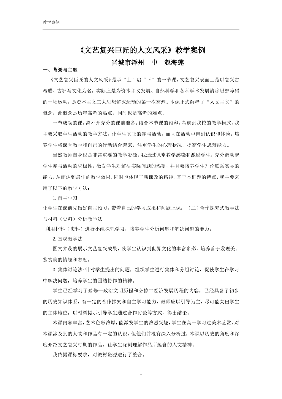 《文艺复兴巨匠的人文风采》教学案例_第1页