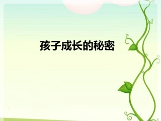第五课成长中的“秘密”