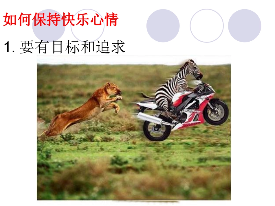 如何保持快乐心情_第1页