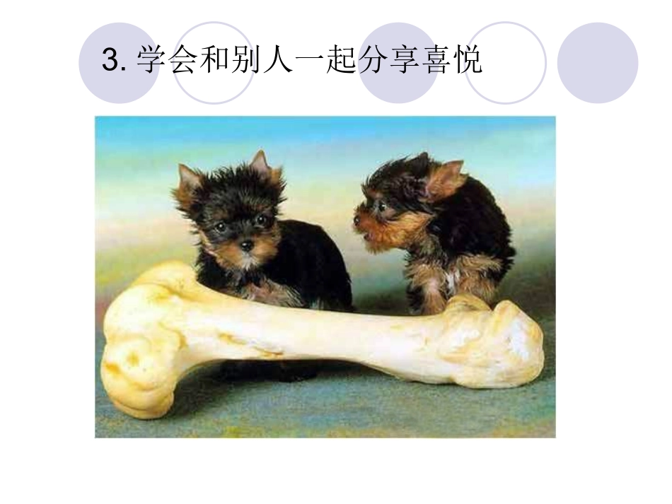 如何保持快乐心情_第3页