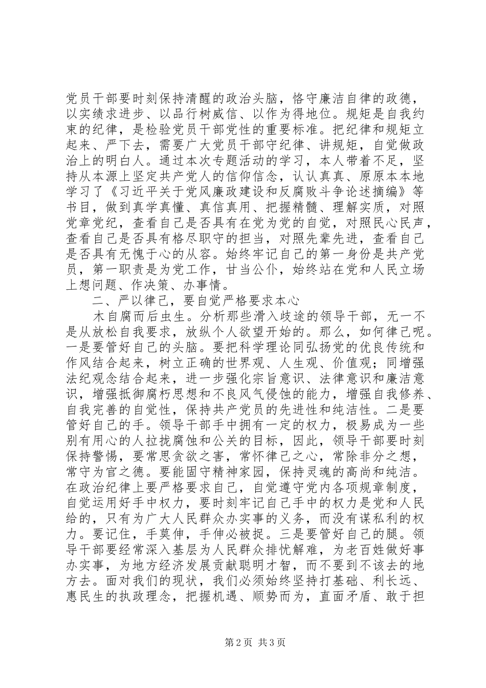 “三严三实”专题教育学习体会 _第2页