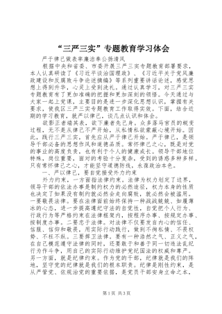 “三严三实”专题教育学习体会 