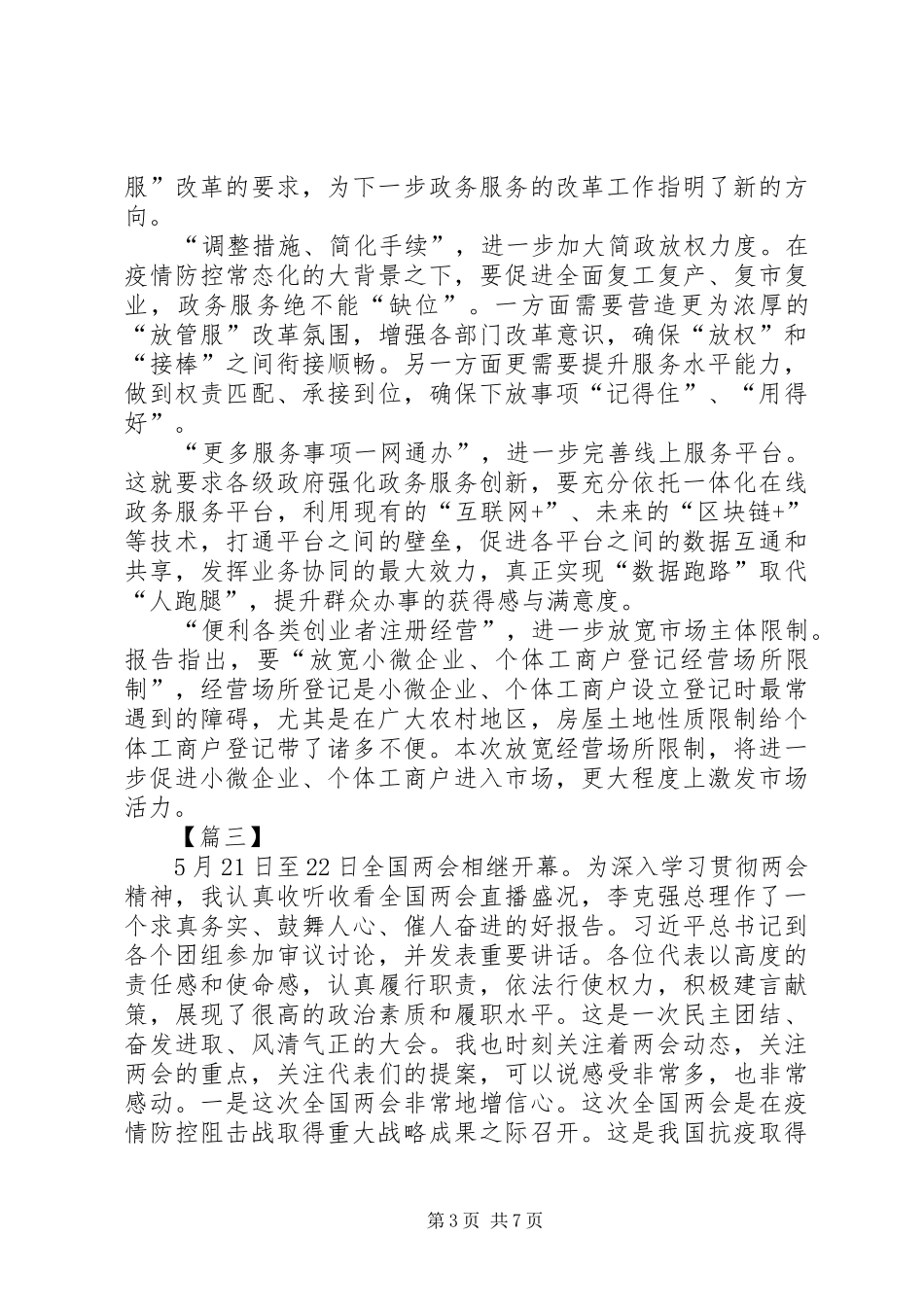 学习贯彻两会精神感悟6篇_第3页