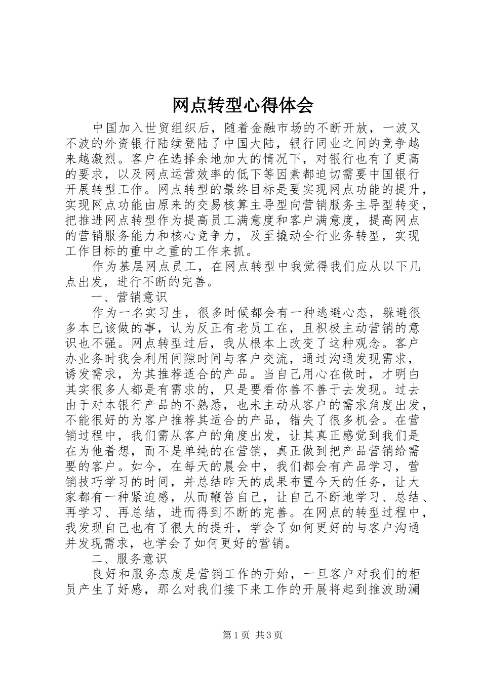 网点转型心得体会 _第1页